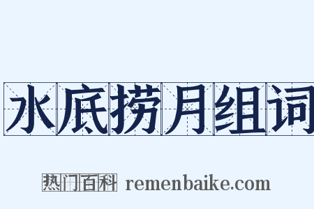 水底捞月组词是什么意思的图片